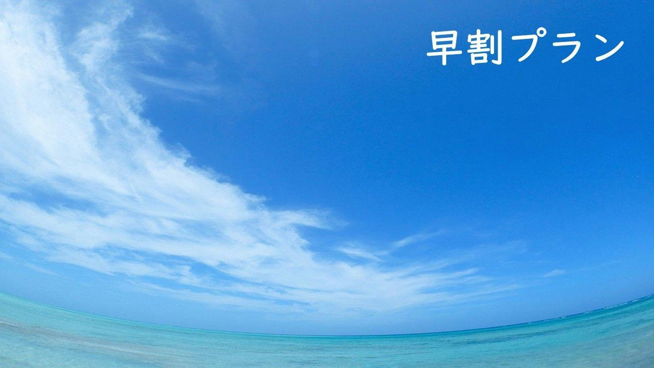 7日前予約でリーズナブルに！早割ディスカウントステイ
