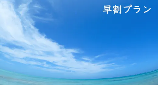 7日前予約でリーズナブルに!早割ディスカウントステイ