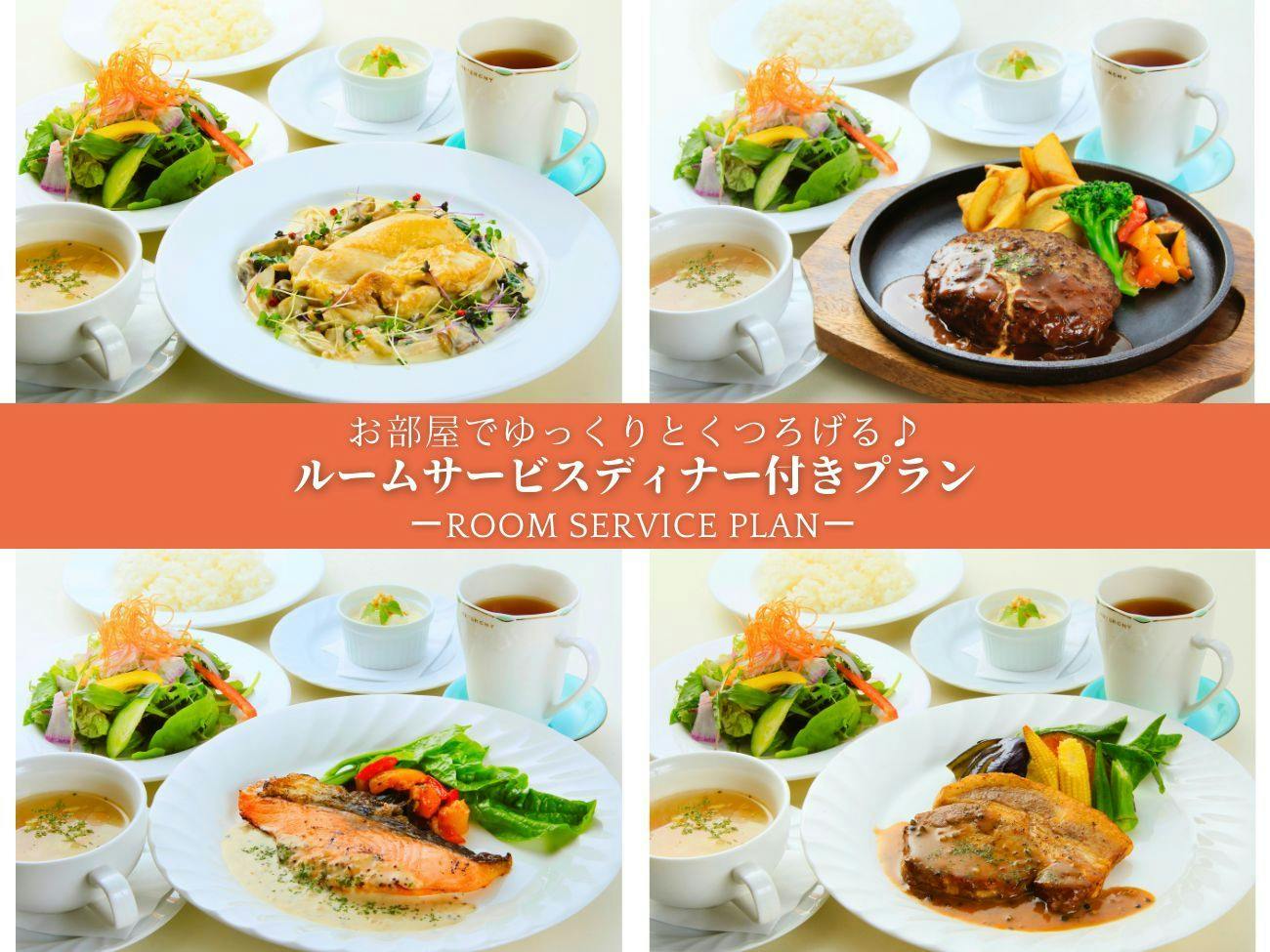 お部屋でゆっくりとくつろげる！ルームサービスディナー付きプラン