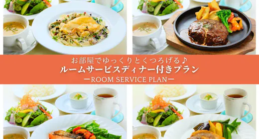 お部屋でゆっくりとくつろげる!ルームサービスディナー付きプラン