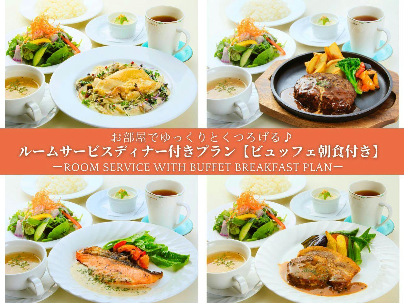 【ビュッフェ朝食付き】お部屋でゆっくりとくつろげる！ルームサービスディナー付きプラン