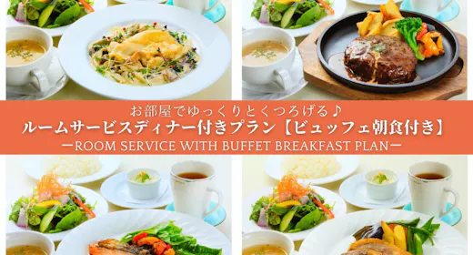 【ビュッフェ朝食付き】お部屋でゆっくりとくつろげる!ルームサービスディナー付きプラン