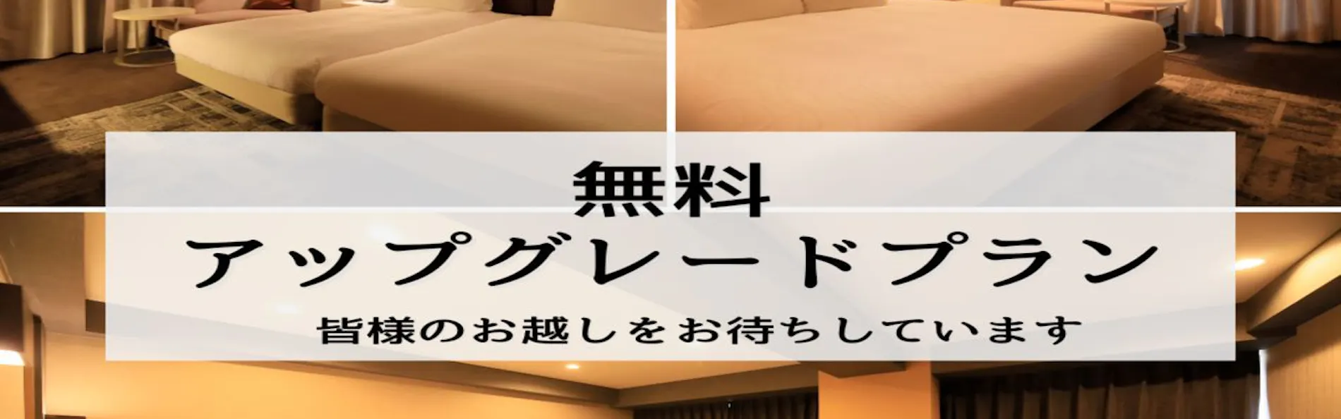 リッチモンドホテル成田