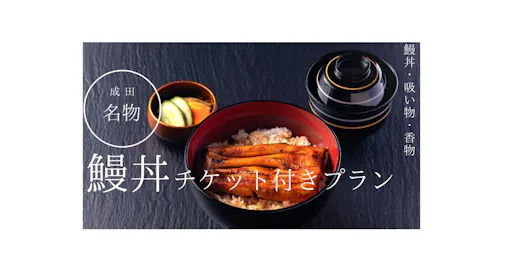 成田名物うなぎをリーズナブルに味わえる「鰻丼チケット付きプラン」