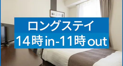 ※【 ロングステイ 】 Long Stay14時イン&11時アウト 【現地決済or事前決済】※
