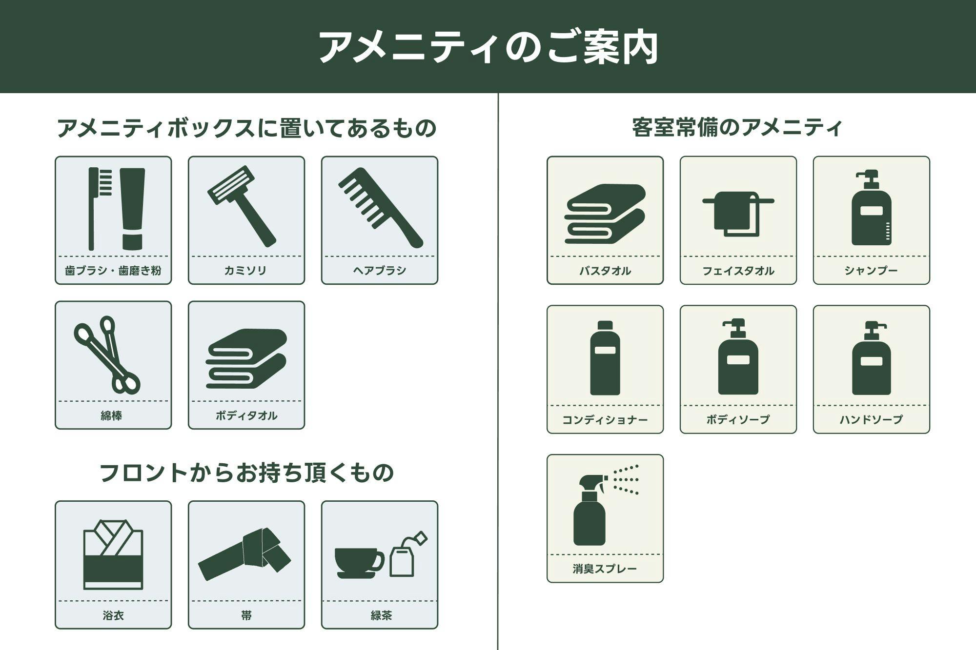 アメニティ