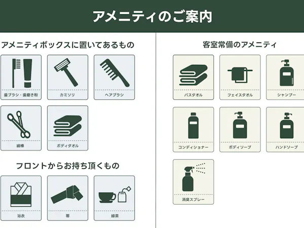 アメニティ