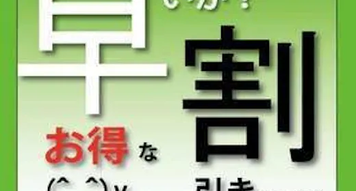 【早期得割】14日前までのご予約がお得!お値打ち料金でご宿泊!(朝食無料サービス)