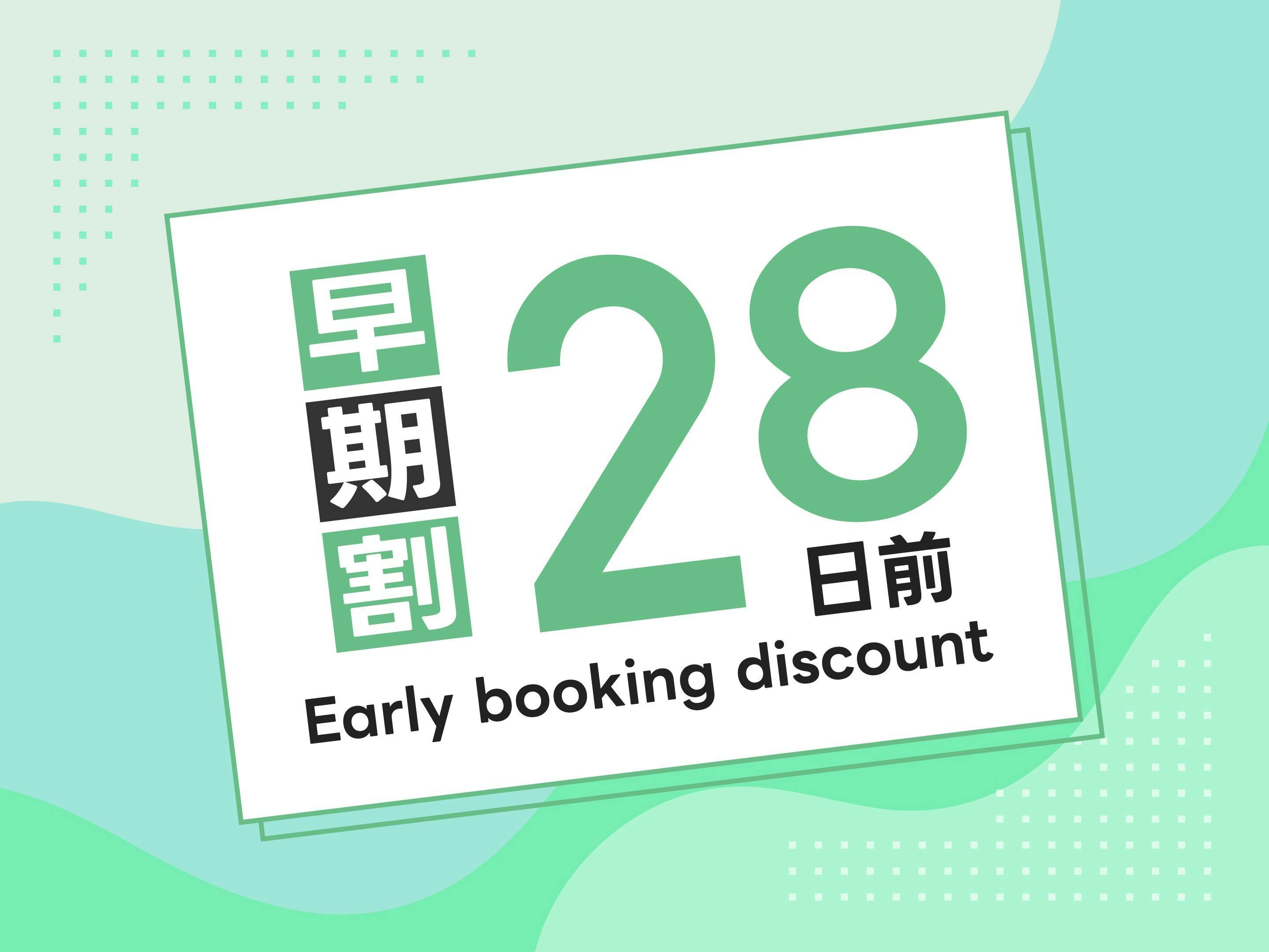 早割28日前プラン