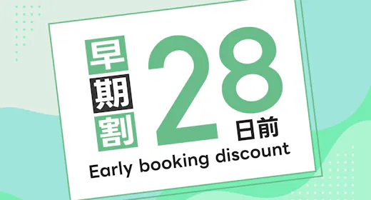 早割28日前プラン
