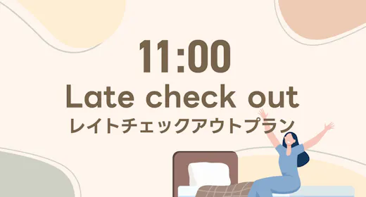 【週末限定】ルートインでのんびり ~滞在時間サービス付プラン~ ホテル&大浴場