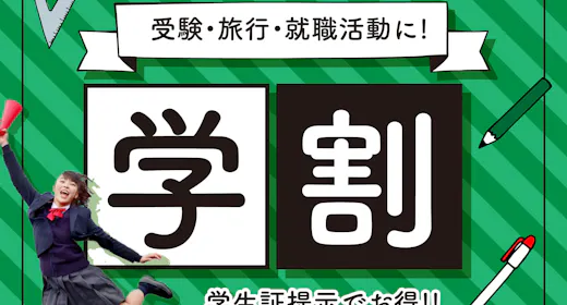【学生証必須】学割プラン