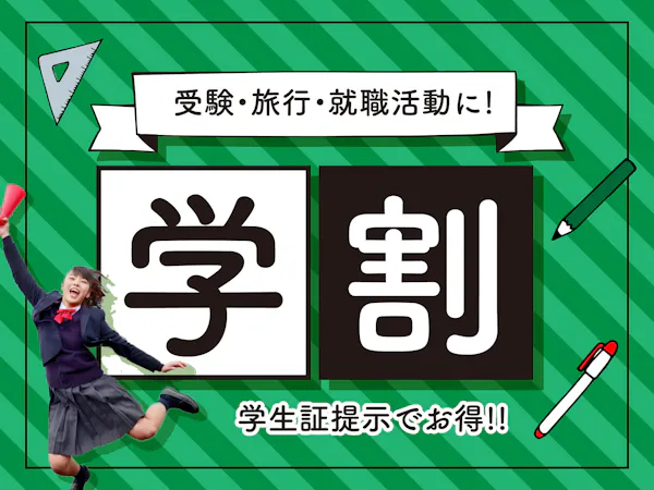 【学生証必須】学割プラン