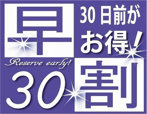 30日前までのご予約ならもっとお得！早割プラン　大浴場完備＆駐車場無料・Wi-Fi使用可