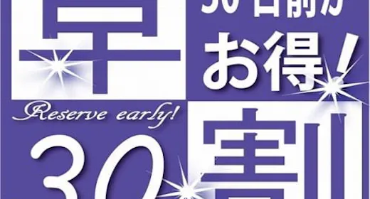 30日前までのご予約ならもっとお得!早割プラン 大浴場完備&駐車場無料・Wi-Fi使用可