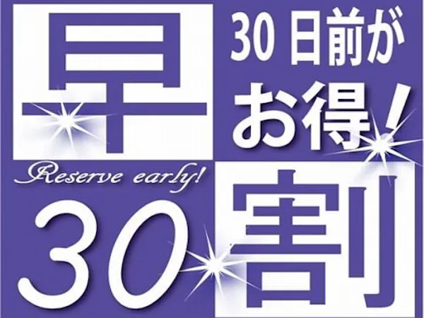 30日前までのご予約ならもっとお得!早割プラン 大浴場完備&駐車場無料・Wi-Fi使用可