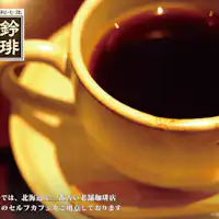 珈琲焙煎工房函館美鈴のウェルカムコーヒー