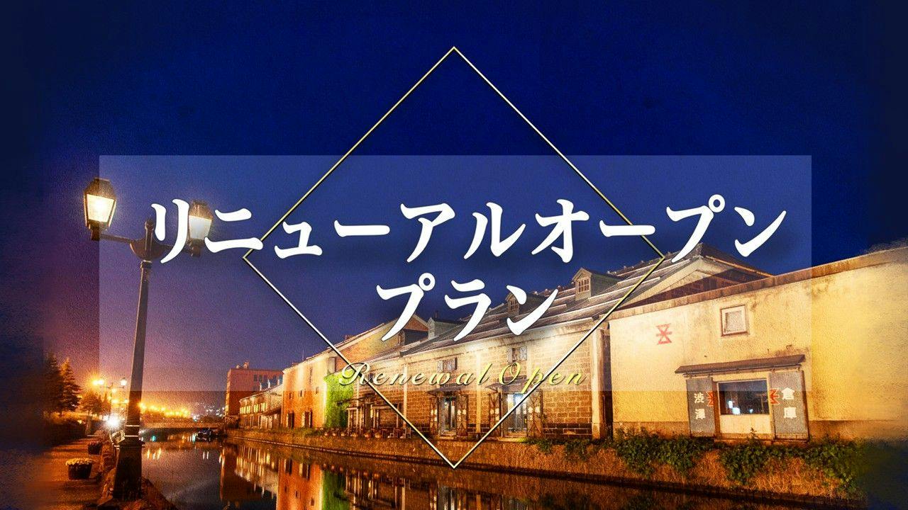 【リニューアルオープン記念】天然温泉にオートロウリュサウナ！＜素泊まり＞