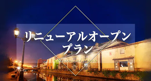 【リニューアルオープン記念】天然温泉にオートロウリュサウナ!<朝食付き>