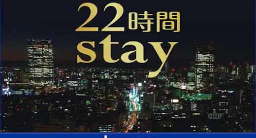 【13時イン-11時アウト】22時間ステイプラン<素泊まり>