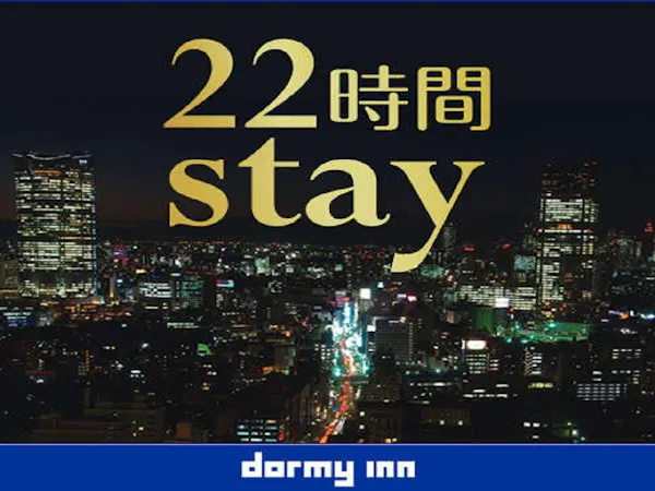 【15時イン-13時アウト】22時間ステイプラン<朝食付>