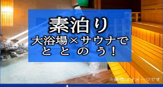 【大浴場×サウナでととのう!】ドーミーインスタンダードプラン!!<素泊まり>