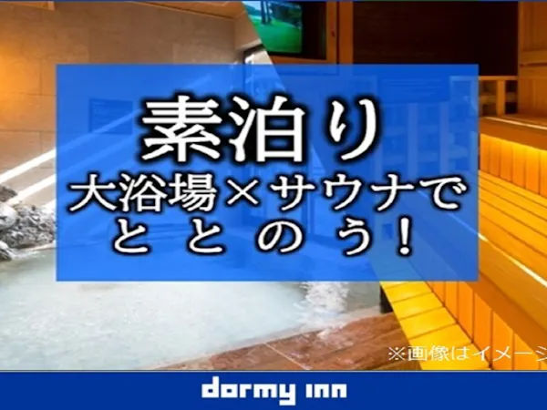 【大浴場×サウナでととのう!】ドーミーインスタンダードプラン!!<素泊まり>