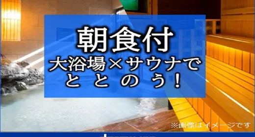 【大浴場×サウナでととのう!】ドーミーインスタンダードプラン!!<朝食付き>