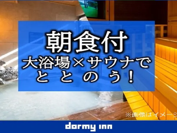 【大浴場×サウナでととのう!】ドーミーインスタンダードプラン!!<朝食付き>