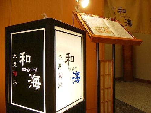 館内レストラン「和海－ｎａｇｏｍｉ－」