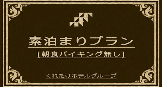 食事なし素泊まりだから激安価格!東名菊川インター(ほぼ)直結&コンビニまでスキップ1秒?浴場&平面P