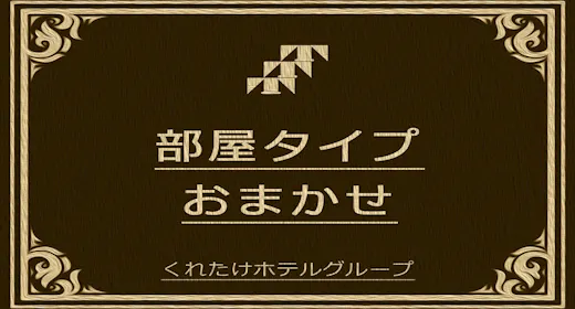 お部屋タイプおまかせ