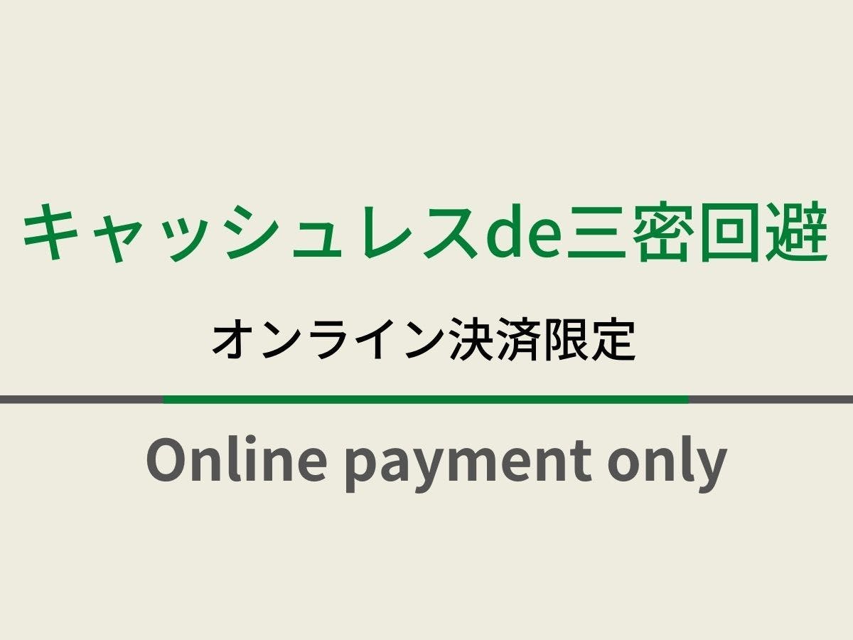 【素泊まり】スマートチェックイン オンライン事前決済限定プラン　温泉ソムリエが推奨！天然温泉付