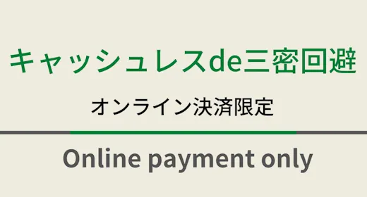 【素泊まり】スマートチェックイン オンライン事前決済限定プラン 温泉ソムリエが推奨!天然温泉付