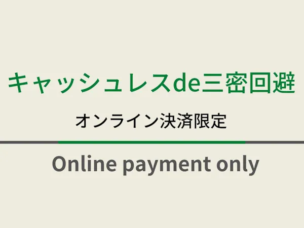 【素泊まり】スマートチェックイン オンライン事前決済限定プラン 温泉ソムリエが推奨!天然温泉付
