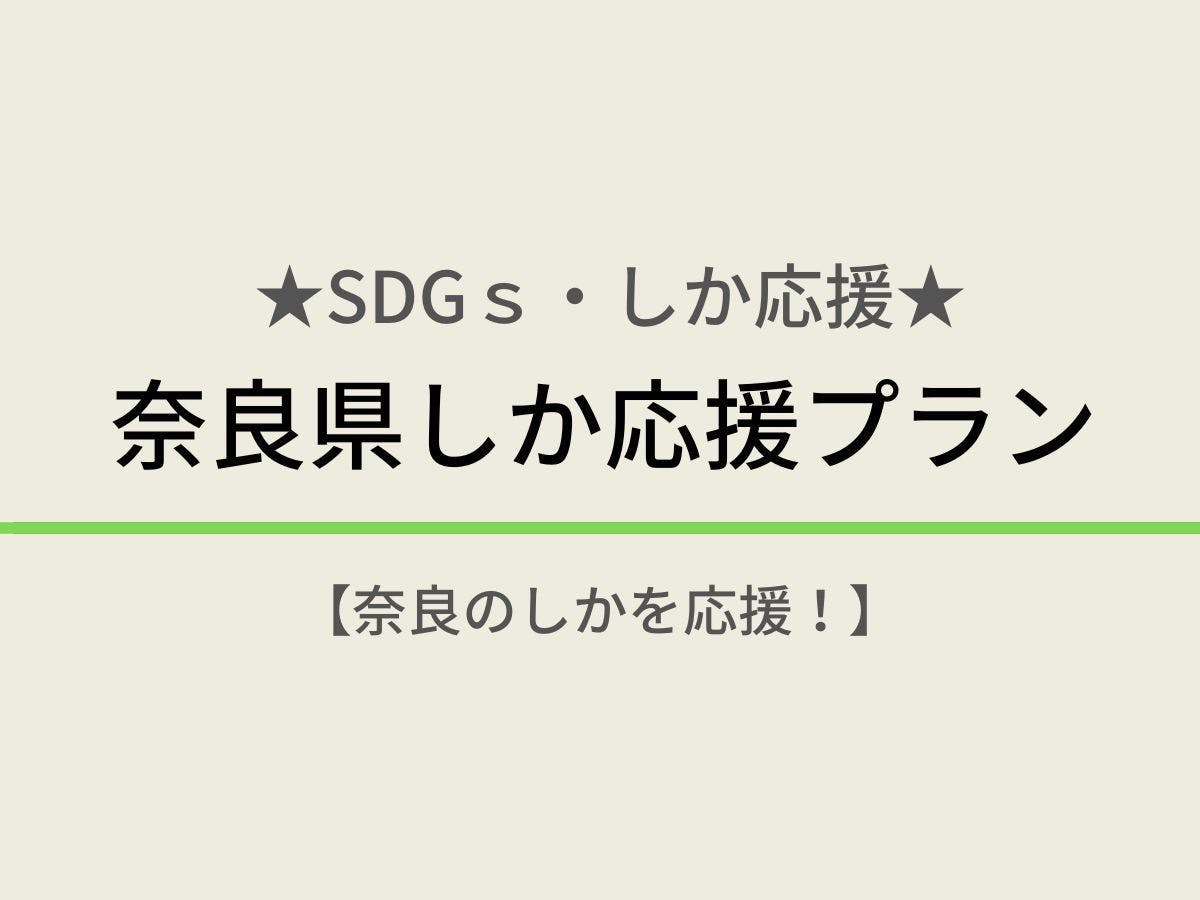【素泊まり】～SDGs・しか応援～奈良県しか応援プラン【奈良のしかを応援！】