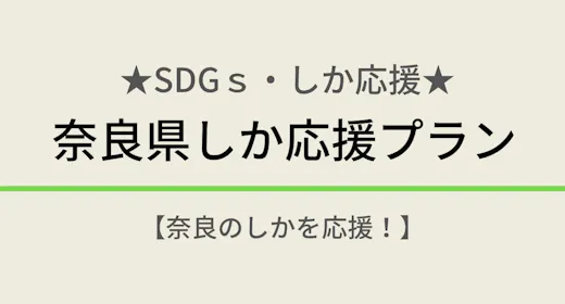 【素泊まり】~SDGs・しか応援~奈良県しか応援プラン【奈良のしかを応援!】
