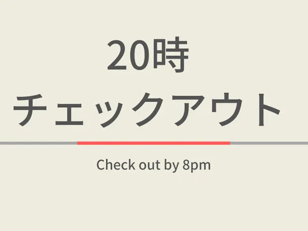 【素泊まり】【曜日限定特典】20時チェックアウトプラン 温泉ソムリエが推奨!夜通入れる天然温泉付