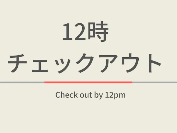 【素泊まり】【室数限定特典】12時チェックアウトプラン 温泉ソムリエが推奨!夜通入れる天然温泉付