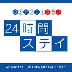 【ロングステイ】13時チェックイン～翌13時チェックアウト！最大24時間滞在可能