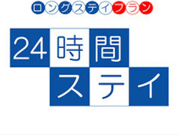 【ロングステイ】13時チェックイン~翌13時チェックアウト!最大24時間滞在可能