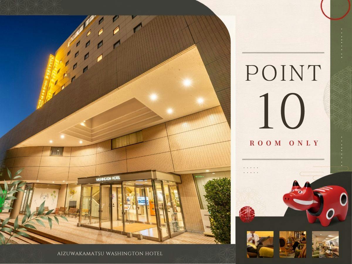 【会員限定｜素泊り】ポイント最大10％付与！ポイント貯めて泊まって「会津を旅する。」