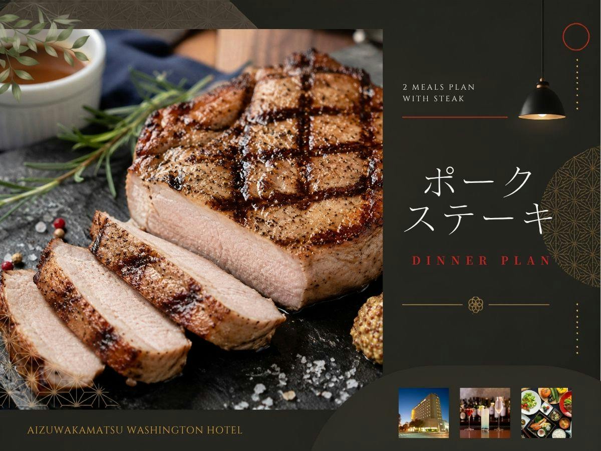 【2食付セット｜福島ブランド豚】豪快300g！麓山高原ポークステーキセット
