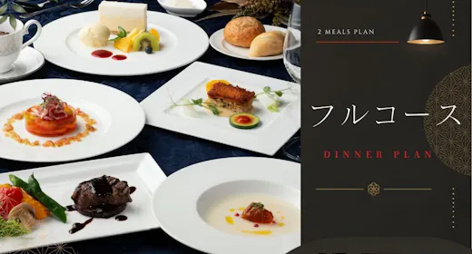 【2食付|煌き牛フルコース】記念日にオススメ!最上階レストランで味わう美食