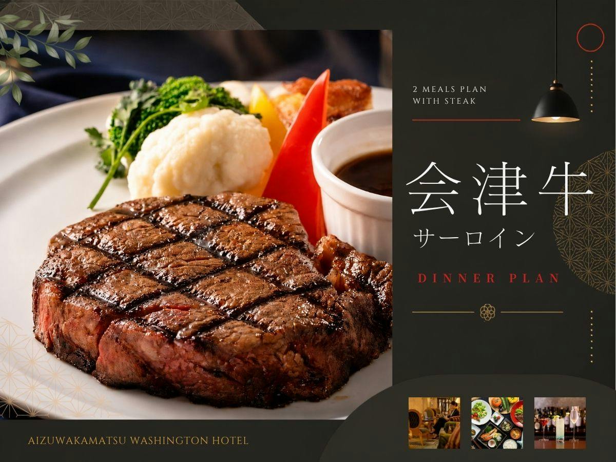 【2食付セット｜会津牛サーロイン】山塩で味わう、とろける霜降りの贅沢ステーキ