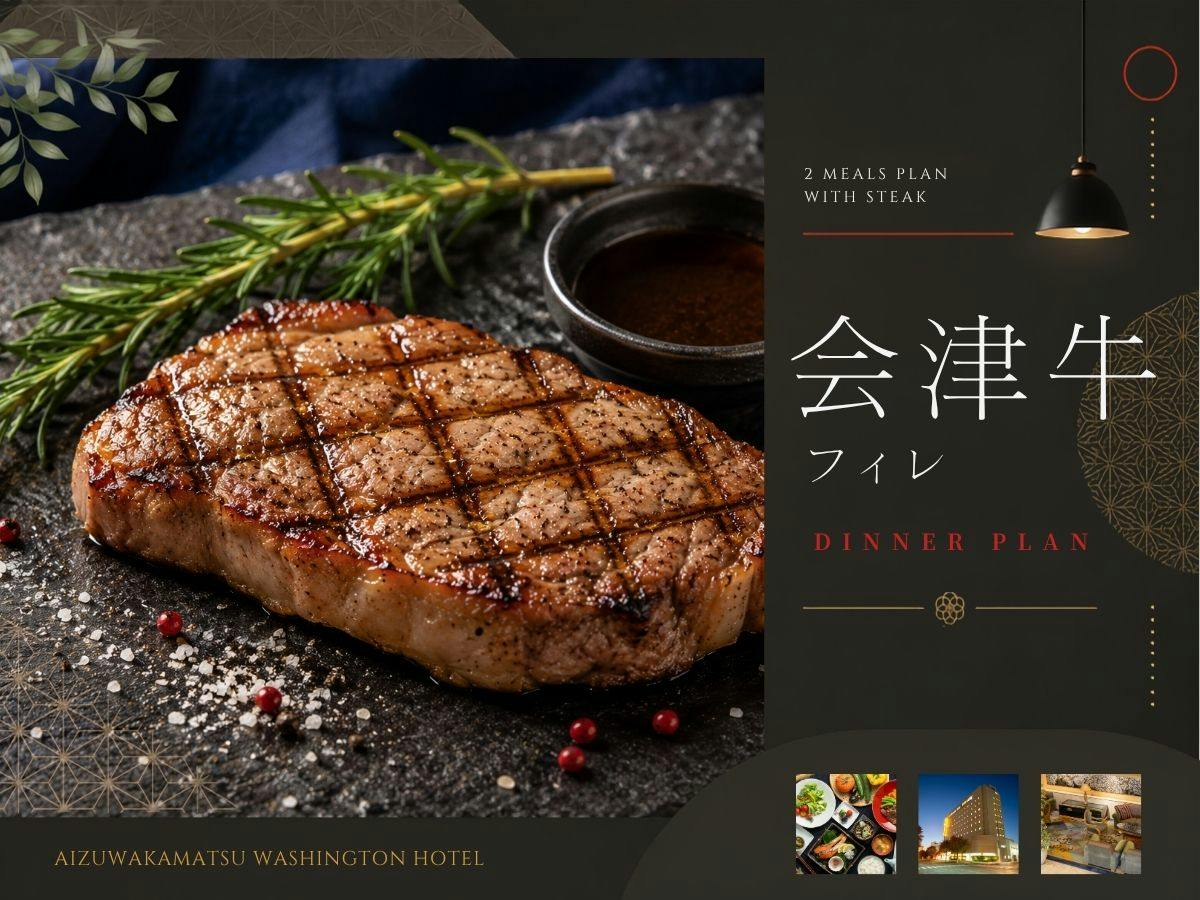 【2食付セット｜会津牛フィレ】希少部位のやわらかさを堪能する極上ステーキ