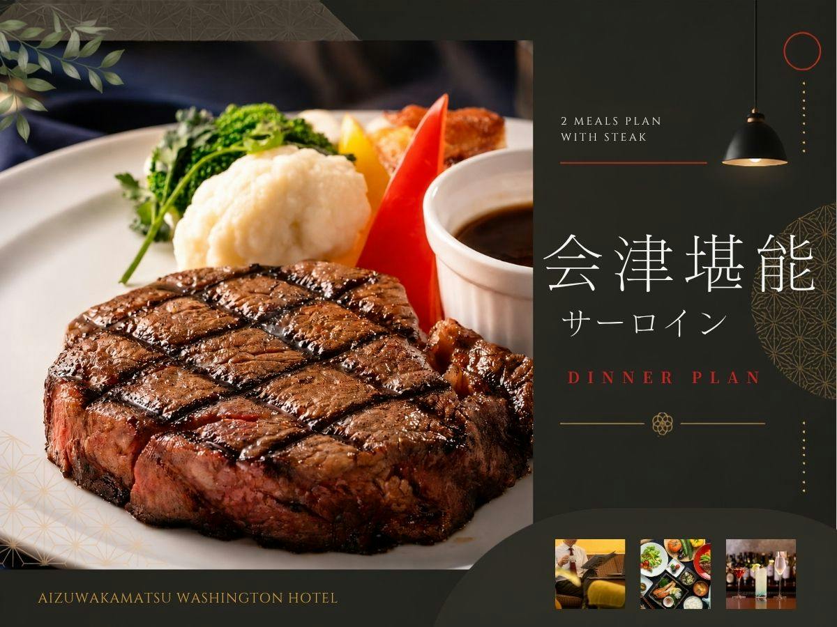【2食付コース｜会津美食サーロイン】霜降り会津牛と郷土料理を味わう、美食のひととき