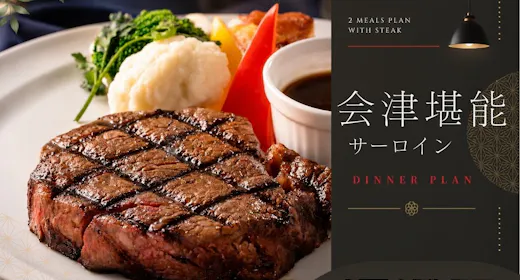 【2食付コース|会津美食サーロイン】霜降り会津牛と郷土料理を味わう、美食のひととき