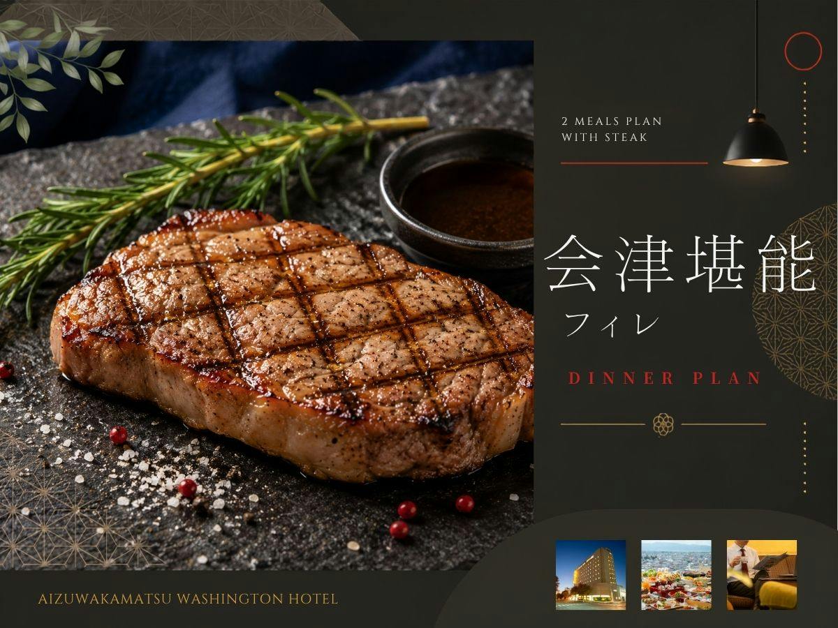 【2食付コース｜会津美食フィレ】希少フィレと郷土料理で巡る、会津の美味を堪能