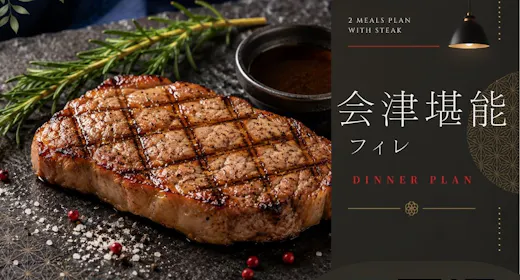 【2食付コース|会津美食フィレ】希少フィレと郷土料理で巡る、会津の美味を堪能